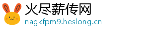 火尽薪传网	